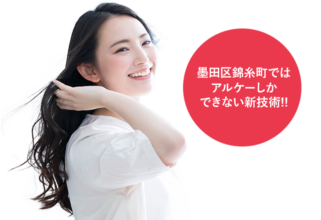 墨田区錦糸町ではアルケーしかできない新技術