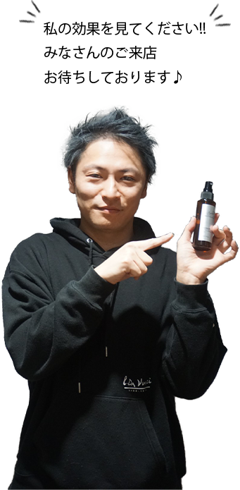 私の効果を見てください！みなさんのご来店お待ちしております